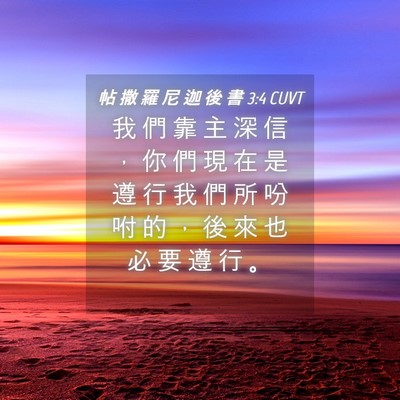 Picture 04 - 帖 撒 羅 尼 迦 後 書 3:4 CUVT - 我 們 靠 主 深 信 ， 你 們 現 在 是 - Bible Verse Picture