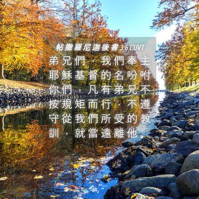 Picture 04 - 帖 撒 羅 尼 迦 後 書 3:6 CUVT - 弟 兄 們 ， 我 們 奉 主 耶 穌 基 督 - Bible Verse Picture