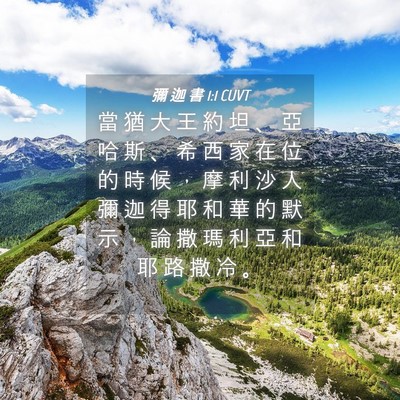 Picture 04 - 彌 迦 書 1:1 CUVT - 當 猶 大 王 約 坦 、 亞 哈 斯 、 希 - Bible Verse Picture