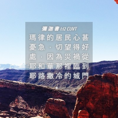 Picture 04 - 彌 迦 書 1:12 CUVT - 瑪 律 的 居 民 心 甚 憂 急 ， 切 望 - Bible Verse Picture