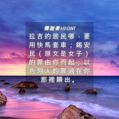 Picture 04 - 彌 迦 書 1:13 CUVT - 拉 吉 的 居 民 哪 ， 要 用 快 馬 套 - Bible Verse Picture
