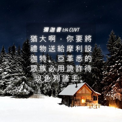 Picture 04 - 彌 迦 書 1:14 CUVT - 猶 大 啊 ， 你 要 將 禮 物 送 給 摩 - Bible Verse Picture