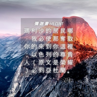 Picture 04 - 彌 迦 書 1:15 CUVT - 瑪 利 沙 的 居 民 哪 ， 我 必 使 那 - Bible Verse Picture