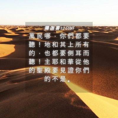 Picture 04 - 彌 迦 書 1:2 CUVT - 萬 民 哪 ， 你 們 都 要 聽 ！ 地 和 - Bible Verse Picture