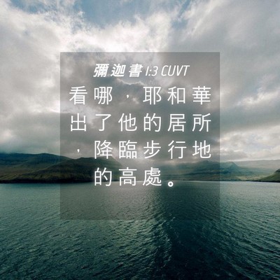 Picture 04 - 彌 迦 書 1:3 CUVT - 看 哪 ， 耶 和 華 出 了 他 的 居 所 - Bible Verse Picture
