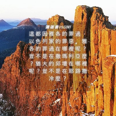 Picture 04 - 彌 迦 書 1:5 CUVT - 這 都 因 雅 各 的 罪 過 ， 以 色 列 - Bible Verse Picture