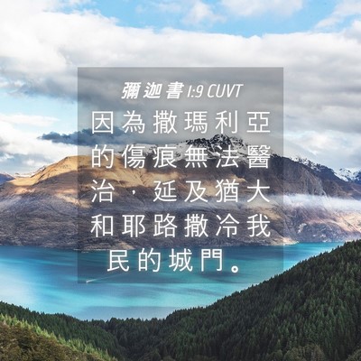 Picture 04 - 彌 迦 書 1:9 CUVT - 因 為 撒 瑪 利 亞 的 傷 痕 無 法 醫 - Bible Verse Picture
