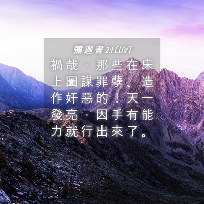 Picture 04 - 彌 迦 書 2:1 CUVT - 禍 哉 ， 那 些 在 床 上 圖 謀 罪 孽 - Bible Verse Picture