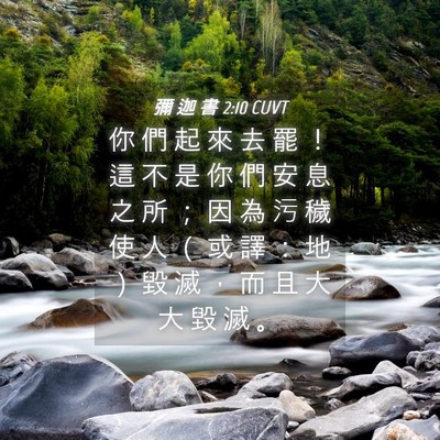 Picture 04 - 彌 迦 書 2:10 CUVT - 你 們 起 來 去 罷 ！ 這 不 是 你 們 - Bible Verse Picture