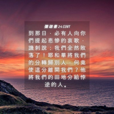 Picture 04 - 彌 迦 書 2:4 CUVT - 到 那 日 ， 必 有 人 向 你 們 提 起 - Bible Verse Picture