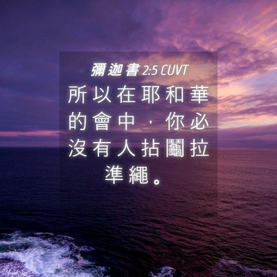 Picture 04 - 彌 迦 書 2:5 CUVT - 所 以 在 耶 和 華 的 會 中 ， 你 必 - Bible Verse Picture