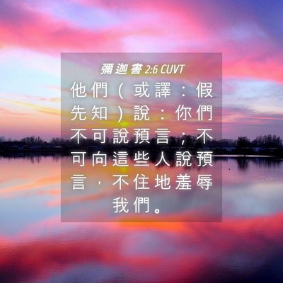 Picture 04 - 彌 迦 書 2:6 CUVT - 他 們 （ 或 譯 ： 假 先 知 ） 說 ： - Bible Verse Picture