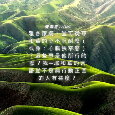 Picture 04 - 彌 迦 書 2:7 CUVT - 雅 各 家 啊 ， 豈 可 說 耶 和 華 的 - Bible Verse Picture