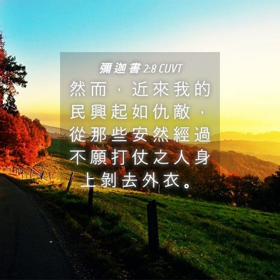 Picture 04 - 彌 迦 書 2:8 CUVT - 然 而 ， 近 來 我 的 民 興 起 如 仇 - Bible Verse Picture
