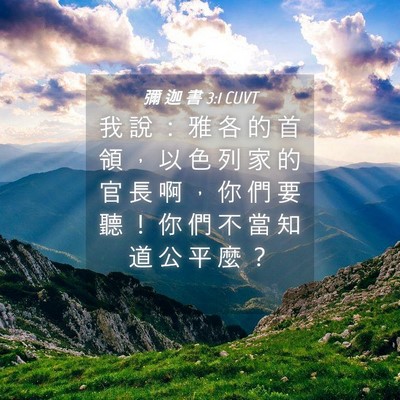 Picture 04 - 彌 迦 書 3:1 CUVT - 我 說 ： 雅 各 的 首 領 ， 以 色 列 - Bible Verse Picture