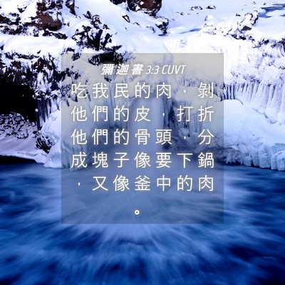 Picture 04 - 彌 迦 書 3:3 CUVT - 吃 我 民 的 肉 ， 剝 他 們 的 皮 ， - Bible Verse Picture
