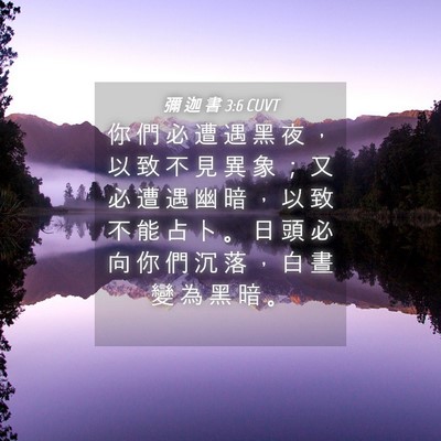 Picture 04 - 彌 迦 書 3:6 CUVT - 你 們 必 遭 遇 黑 夜 ， 以 致 不 見 - Bible Verse Picture
