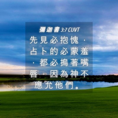 Picture 04 - 彌 迦 書 3:7 CUVT - 先 見 必 抱 愧 ， 占 卜 的 必 蒙 羞 - Bible Verse Picture