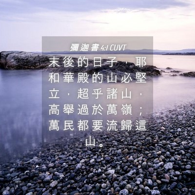 Picture 04 - 彌 迦 書 4:1 CUVT - 末 後 的 日 子 ， 耶 和 華 殿 的 山 - Bible Verse Picture
