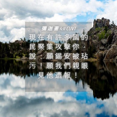 Picture 04 - 彌 迦 書 4:11 CUVT - 現 在 有 許 多 國 的 民 聚 集 攻 擊 - Bible Verse Picture