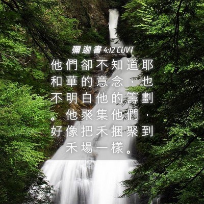 Picture 04 - 彌 迦 書 4:12 CUVT - 他 們 卻 不 知 道 耶 和 華 的 意 念 - Bible Verse Picture