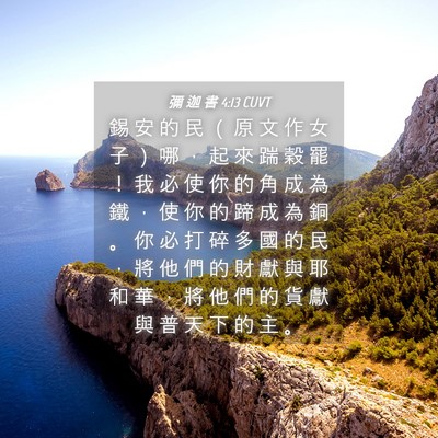 Picture 04 - 彌 迦 書 4:13 CUVT - 錫 安 的 民 （ 原 文 作 女 子 ） 哪 - Bible Verse Picture