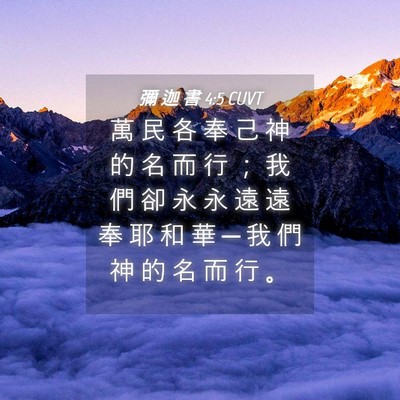 Picture 04 - 彌 迦 書 4:5 CUVT - 萬 民 各 奉 己 神 的 名 而 行 ； 我 - Bible Verse Picture