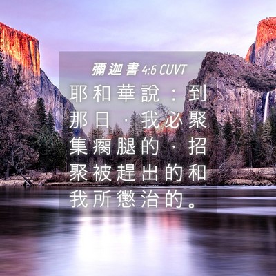 Picture 04 - 彌 迦 書 4:6 CUVT - 耶 和 華 說 ： 到 那 日 ， 我 必 聚 - Bible Verse Picture