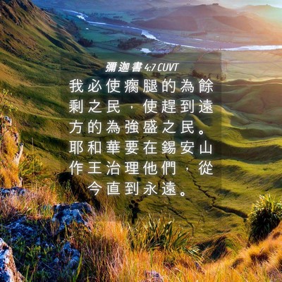 Picture 04 - 彌 迦 書 4:7 CUVT - 我 必 使 瘸 腿 的 為 餘 剩 之 民 ， - Bible Verse Picture