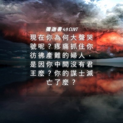 Picture 04 - 彌 迦 書 4:9 CUVT - 現 在 你 為 何 大 聲 哭 號 呢 ？ 疼 - Bible Verse Picture