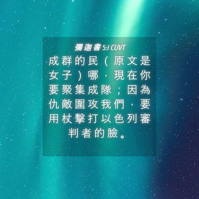 Picture 04 - 彌 迦 書 5:1 CUVT - 成 群 的 民 （ 原 文 是 女 子 ） 哪 - Bible Verse Picture