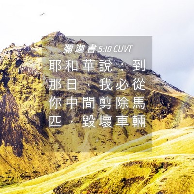 Picture 04 - 彌 迦 書 5:10 CUVT - 耶 和 華 說 ： 到 那 日 ， 我 必 從 - Bible Verse Picture
