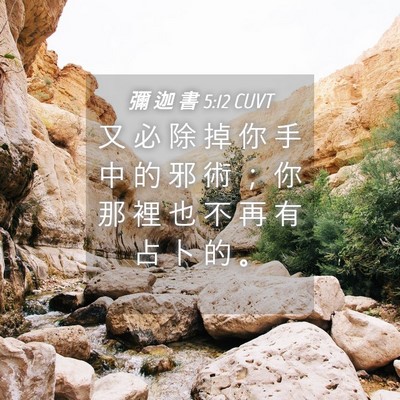 Picture 04 - 彌 迦 書 5:12 CUVT - 又 必 除 掉 你 手 中 的 邪 術 ； 你 - Bible Verse Picture
