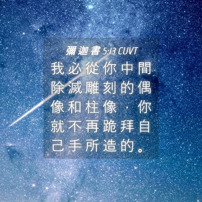 Picture 04 - 彌 迦 書 5:13 CUVT - 我 必 從 你 中 間 除 滅 雕 刻 的 偶 - Bible Verse Picture