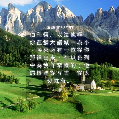 Picture 04 - 彌 迦 書 5:2 CUVT - 伯 利 恆 、 以 法 他 啊 ， 你 在 猶 - Bible Verse Picture