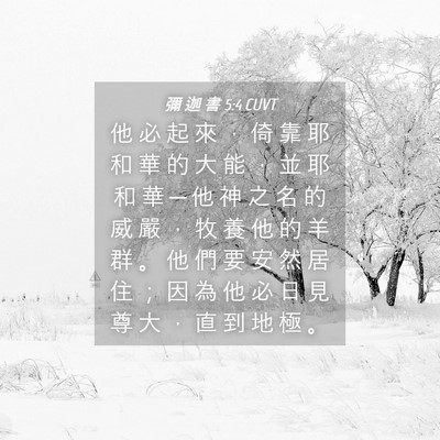 Picture 04 - 彌 迦 書 5:4 CUVT - 他 必 起 來 ， 倚 靠 耶 和 華 的 大 - Bible Verse Picture