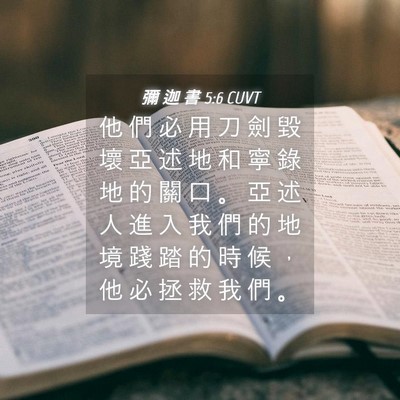 Picture 04 - 彌 迦 書 5:6 CUVT - 他 們 必 用 刀 劍 毀 壞 亞 述 地 和 - Bible Verse Picture