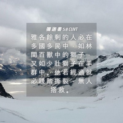 Picture 04 - 彌 迦 書 5:8 CUVT - 雅 各 餘 剩 的 人 必 在 多 國 多 民 - Bible Verse Picture