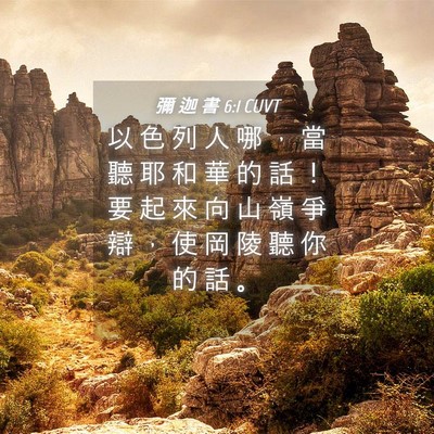 Picture 04 - 彌 迦 書 6:1 CUVT - 以 色 列 人 哪 ， 當 聽 耶 和 華 的 - Bible Verse Picture