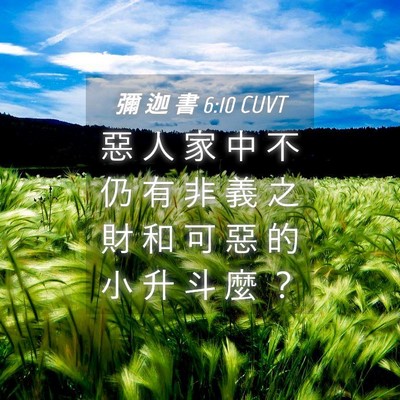 Picture 04 - 彌 迦 書 6:10 CUVT - 惡 人 家 中 不 仍 有 非 義 之 財 和 - Bible Verse Picture