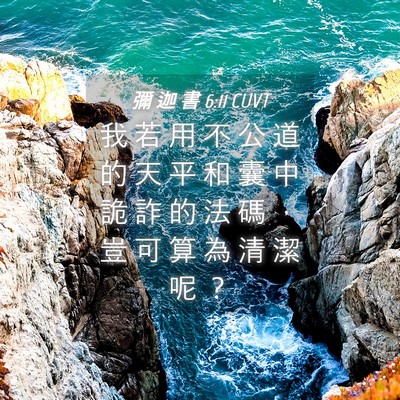 Picture 04 - 彌 迦 書 6:11 CUVT - 我 若 用 不 公 道 的 天 平 和 囊 中 - Bible Verse Picture