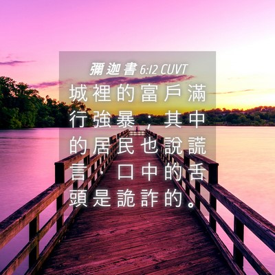Picture 04 - 彌 迦 書 6:12 CUVT - 城 裡 的 富 戶 滿 行 強 暴 ； 其 中 - Bible Verse Picture