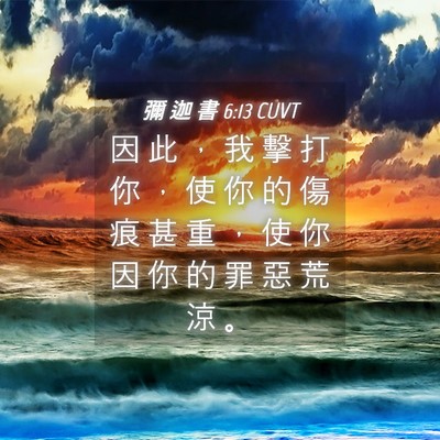 Picture 04 - 彌 迦 書 6:13 CUVT - 因 此 ， 我 擊 打 你 ， 使 你 的 傷 - Bible Verse Picture