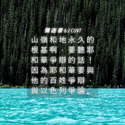Picture 04 - 彌 迦 書 6:2 CUVT - 山 嶺 和 地 永 久 的 根 基 啊 ， 要 - Bible Verse Picture