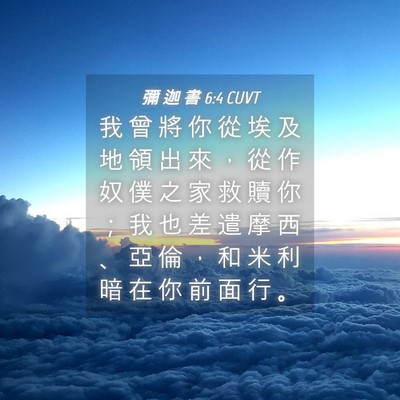 Picture 04 - 彌 迦 書 6:4 CUVT - 我 曾 將 你 從 埃 及 地 領 出 來 ， - Bible Verse Picture