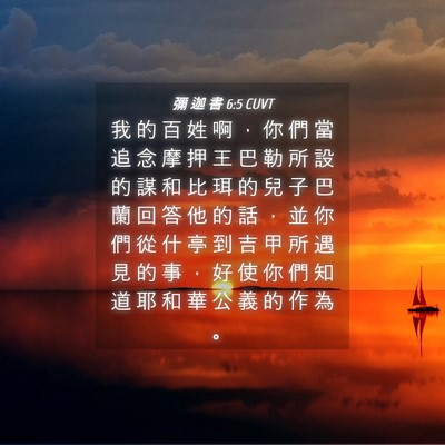 Picture 04 - 彌 迦 書 6:5 CUVT - 我 的 百 姓 啊 ， 你 們 當 追 念 摩 - Bible Verse Picture