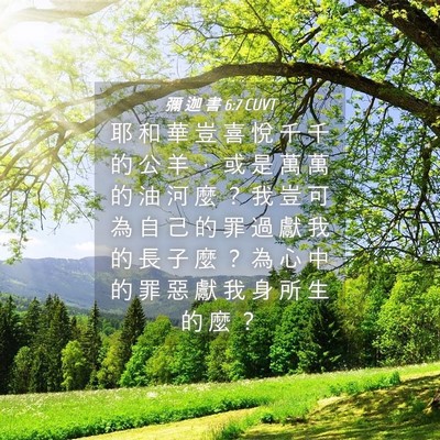Picture 04 - 彌 迦 書 6:7 CUVT - 耶 和 華 豈 喜 悅 千 千 的 公 羊 ， - Bible Verse Picture