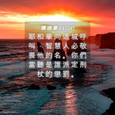 Picture 04 - 彌 迦 書 6:9 CUVT - 耶 和 華 向 這 城 呼 叫 ， 智 慧 人 - Bible Verse Picture