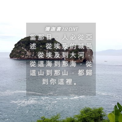 Picture 04 - 彌 迦 書 7:12 CUVT - 當 那 日 ， 人 必 從 亞 述 ， 從 埃 - Bible Verse Picture