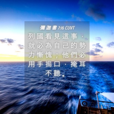 Picture 04 - 彌 迦 書 7:16 CUVT - 列 國 看 見 這 事 ， 就 必 為 自 己 - Bible Verse Picture